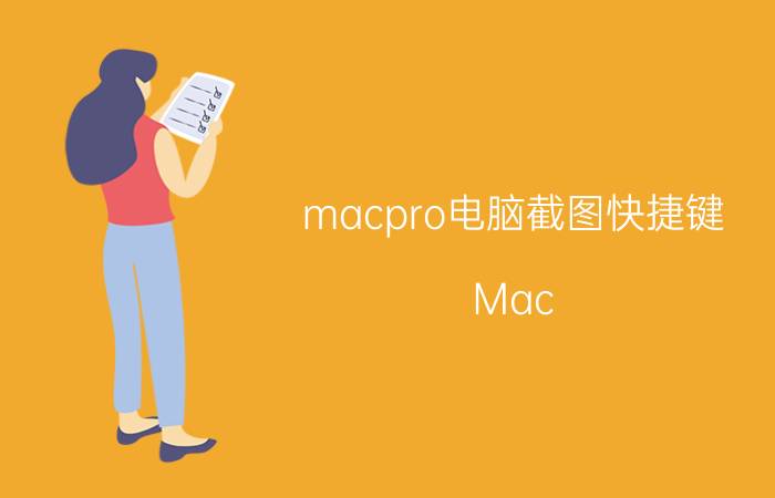 macpro电脑截图快捷键 Mac Pro电脑截图快捷键教程